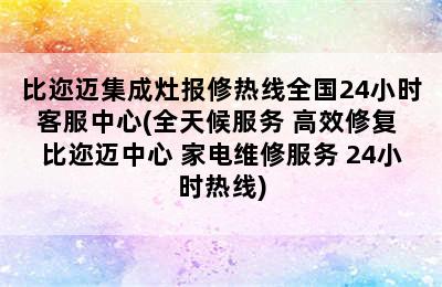 比迩迈集成灶报修热线全国24小时客服中心(全天候服务 高效修复 比迩迈中心 家电维修服务 24小时热线)